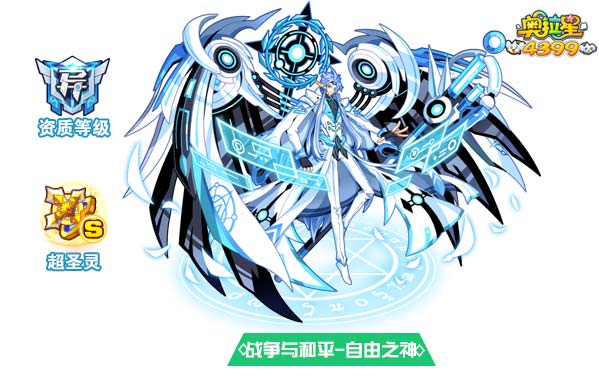 奥拉星战争与和平自由之神
