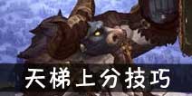 吟游战记天梯上分技巧 天梯上分套路