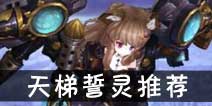 吟游战记天梯誓灵推荐 天梯用什么卡好