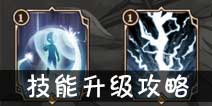 吟游战记技能怎么升级 技能在哪升级