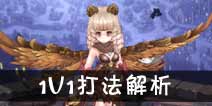 吟游战记1V1怎么打 1V1攻略