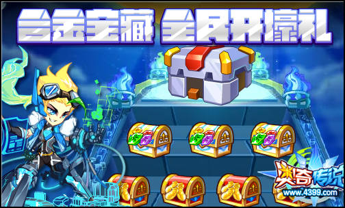 奥奇传说合金宝藏来袭 全民开得豪礼