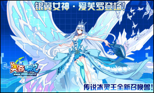 奥奇传说银翼女神爱芙罗登场 冰灵王召唤兽
