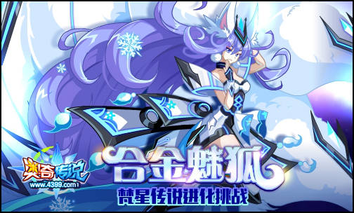 奥奇传说合金魅狐梵星传说进化 合金战队聚首