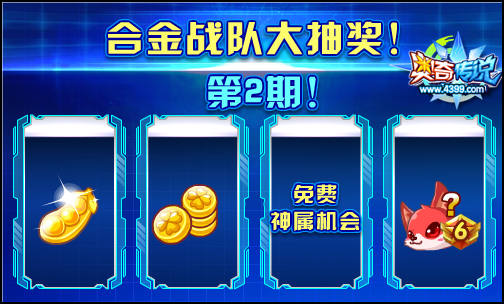奥奇传说合金大抽奖第二期 奖励不容错过