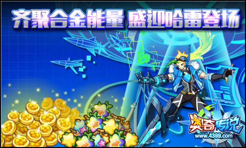 奥奇传说哈雷即将登场 海报封面你也有份