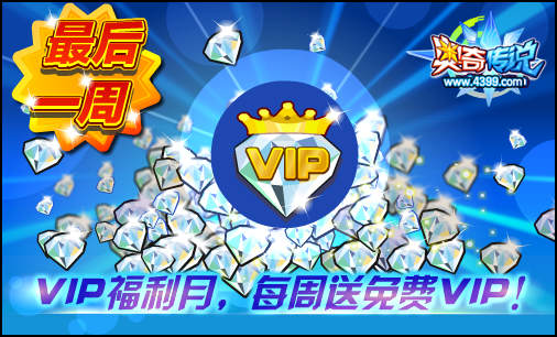奥奇传说VIP福利月最后一周 错过一定后悔