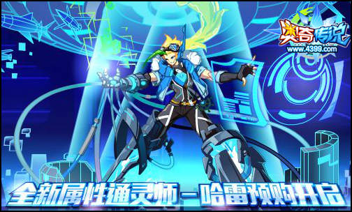 奥奇传说全新属性哈雷 本周预购之后领奖