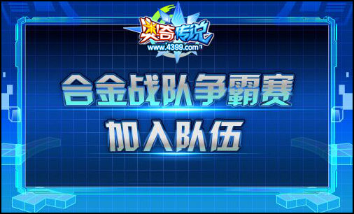 奥奇传说合金战队加入队伍 PICK你心中的队长