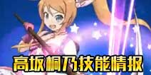 电击文库零境交错高坂桐乃技能情报 流星之矢技能介绍