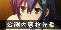 约战精灵再临公测新内容前瞻 五河士织有望出现