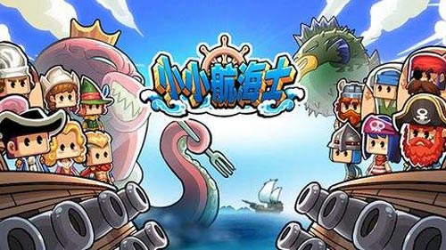 小小航海士外传
