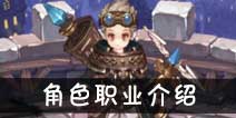 吟游战记你所扮演角色的职业是什么 职业可以选吗