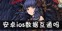 吟游战记互通吗 安卓ios数据互通吗