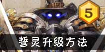 吟游战记誓灵怎么升级 誓灵升级方式
