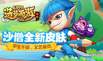 造梦西游外传V3.5.8版本更新公告 沙僧新时装全新上线