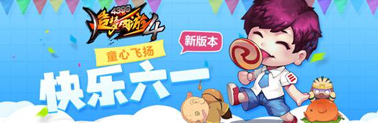 六一游乐园活动开启 造梦西游4手机版V1.64版本更新公告
