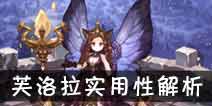 吟游战记圣疗之光芙洛拉解析 芙洛拉好不好