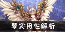 吟游战记白光骑士琴解析 白光骑士琴好不好