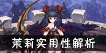 吟游战记魔镰少女茉莉解析 魔镰少女茉莉好不好
