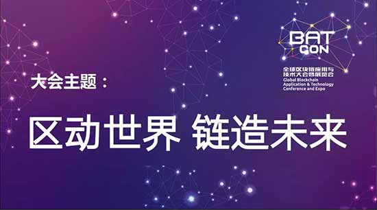 未来已来,BATCon全球区块链应用与技术大会暨展览会抢滩八月上海