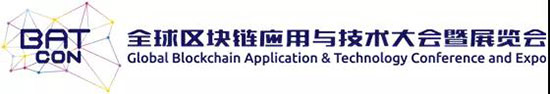 未来已来,BATCon全球区块链应用与技术大会暨展览会抢滩八月上海