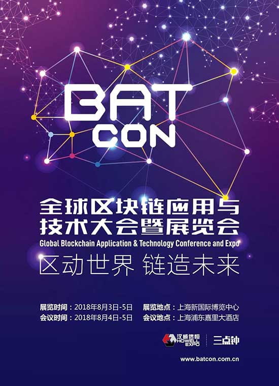 未来已来,BATCon全球区块链应用与技术大会暨展览会抢滩八月上海