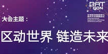 未来已来，BATCon全球区块链应用与技术大会暨展览会抢滩八月上海