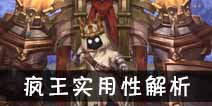 吟游战记疯王艾莱克斯解析 疯王艾莱克斯好不好
