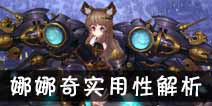 吟游战记蓝焰炮姬娜娜奇解析 蓝焰炮姬娜娜奇好不好
