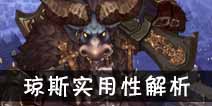 吟游战记撼地咆哮琼斯解析 撼地咆哮琼斯好不好