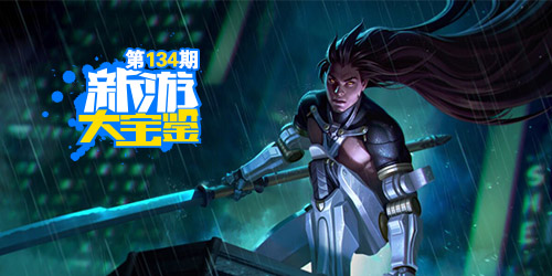 新游大宝鉴：硬核MOBA新体验！虚荣 