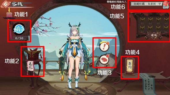 狐妖小红娘手游红线客栈功能介绍 红线客栈功能详细展示