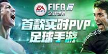 《FIFA足球世界》手游今日正式上线 世界杯大年正式引爆