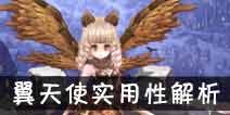 吟游战记翼天使瑞拉解析 翼天使瑞拉好不好
