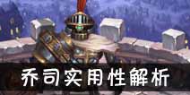 吟游战记烈火战歌乔司解析 烈火战歌乔司好不好