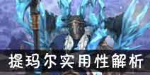 吟游战记凛冬之殇提玛尔解析 凛冬之殇提玛尔好不好