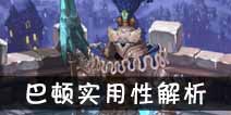 吟游战记铁血战歌巴顿解析 铁血战歌巴顿好不好