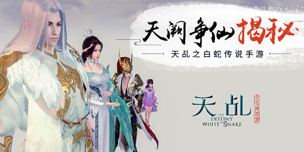 《天乩》手游新玩法曝光 团队作战再度升级