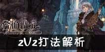 吟游战记2V2怎么打 2V2攻略