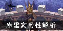 吟游战记主宰者库里解析 主宰者库里好不好