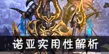 吟游战记裁决者诺亚解析 裁决者诺亚好不好