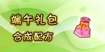 奶块端午礼包怎么合成 端午礼包合成配方