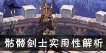 吟游战记骷髅剑士戴维解析 骷髅剑士戴维好不好