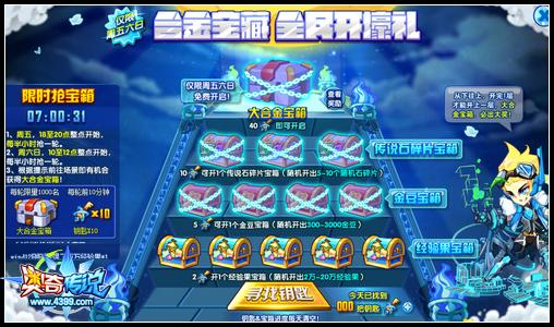 奥奇传说合金宝藏来袭 全民开得豪礼
