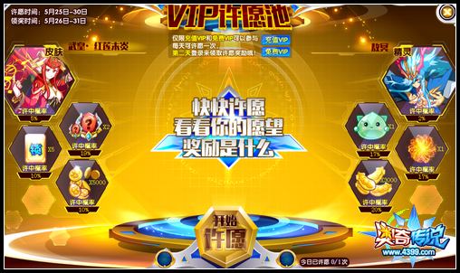 奥奇传说vip许愿池