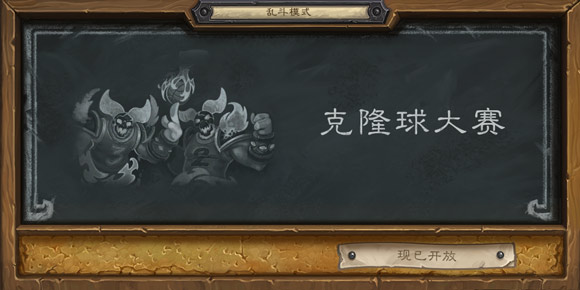 炉石传说克隆球大赛