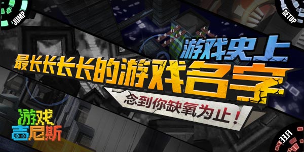 【游戏吉尼斯】史上名字最长长长长的游戏  念到你缺氧为止