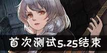 吟游战记5月25日0点测试结束 限定道具将保留