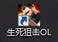 生死狙击微端指南